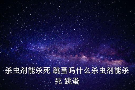 農藥店什么是殺跳蚤,菜蟲用什么農藥殺比較好?