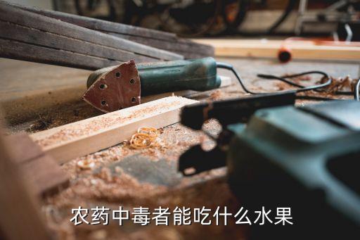 農(nóng)藥的病人應(yīng)該吃什么飲食,喝農(nóng)藥的病人吃什么東西好