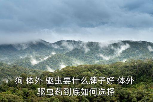 什么農(nóng)藥可以給狗體外驅(qū)蟲