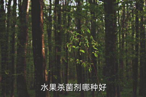 水果殺菌劑哪種好
