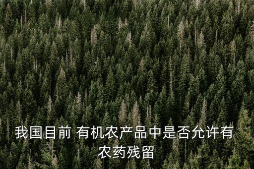 為什么有機農藥不能使用,花期為什么不能打農藥