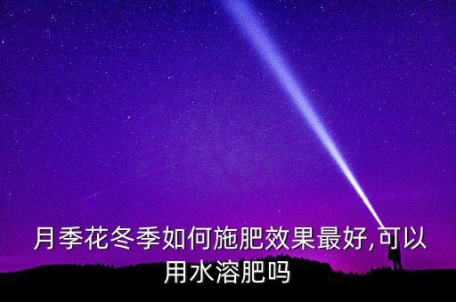  月季花冬季如何施肥效果最好,可以用水溶肥嗎