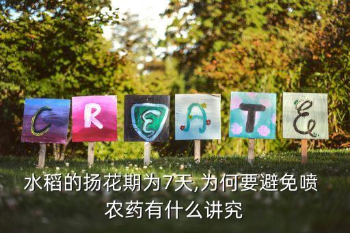 水稻的揚花期為7天,為何要避免噴 農藥有什么講究