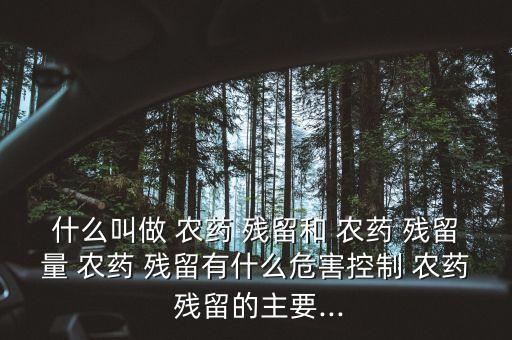 農(nóng)藥環(huán)境殘留標(biāo)準(zhǔn)是什么,環(huán)境對食品中農(nóng)藥的殘留量有哪些影響