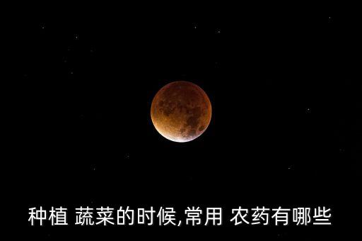 綠色蔬菜用什么農藥好,無農藥無公害綠色蔬菜說說