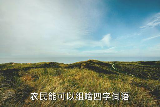農藥的農能組什么詞,農賣農藥在什么地方還可以買