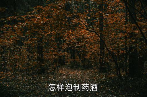 什么農(nóng)藥可以泡酒