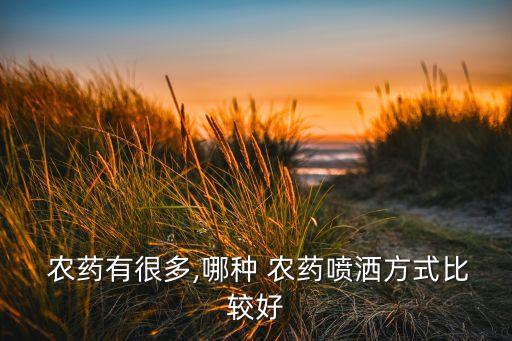  農藥有很多,哪種 農藥噴灑方式比較好
