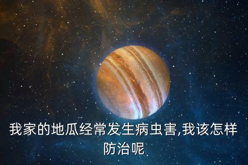 紅薯預防地蟲用什么農藥,紅薯要噴什么農藥呢