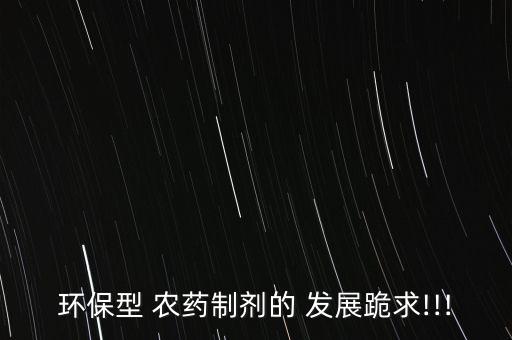環保型 農藥制劑的 發展跪求!!!