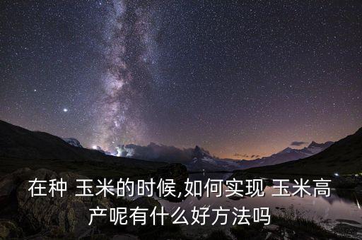 玉米后期噴打什么農(nóng)藥增產(chǎn)
