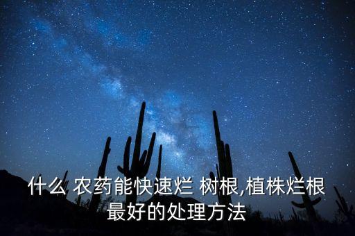 什么農藥對樹根危害大,野樹根用什么農藥