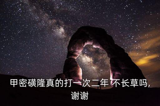 甲密磺隆真的打一次二年 不長草嗎,謝謝