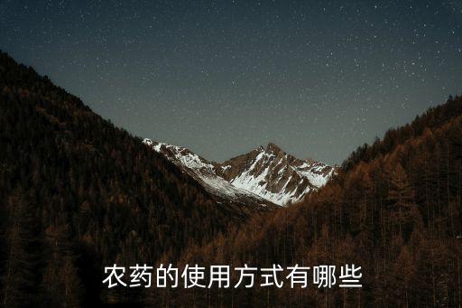  農(nóng)藥的使用方式有哪些