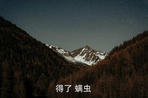 用什么農藥能治螨蟲病,什么農藥可以殺死螨蟲