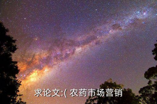 求論文:( 農(nóng)藥市場營銷