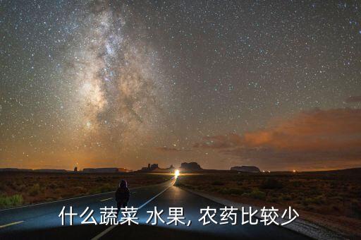 什么蔬菜 水果, 農藥比較少