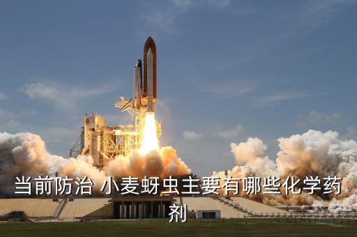 當(dāng)前防治 小麥蚜蟲(chóng)主要有哪些化學(xué)藥劑