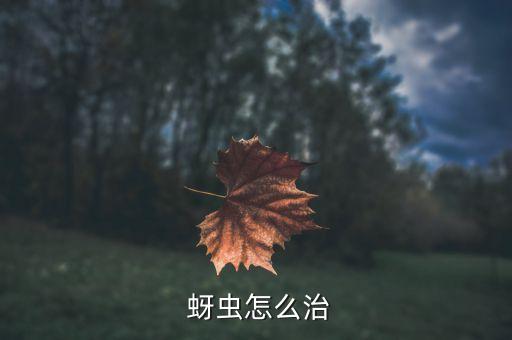  蚜蟲怎么治