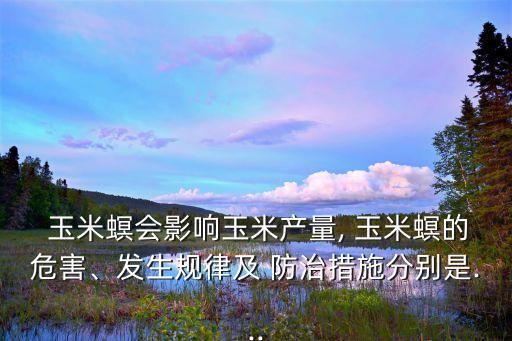 三代玉米螟什么時間防治,玉米螟用什么農藥防治