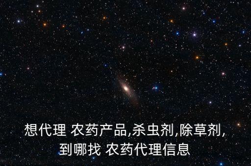 什么網(wǎng)可以找到各廠家農(nóng)藥