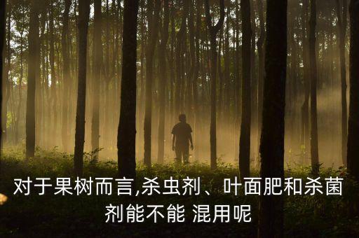農藥和什么肥料混用最好,農藥肥料混用知識大全