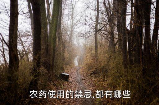 為什么井水不能打農藥,花期為什么不能打農藥