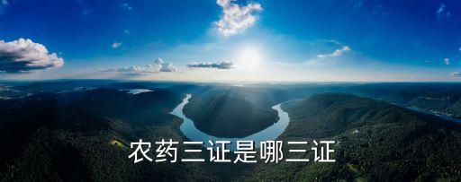  農藥三證是哪三證