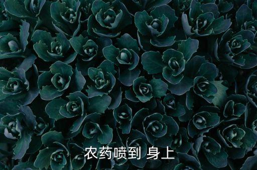  農藥噴到 身上
