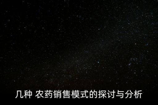 幾種 農藥銷售模式的探討與分析