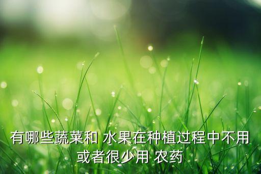 什么水果施農(nóng)藥最多呢圖片