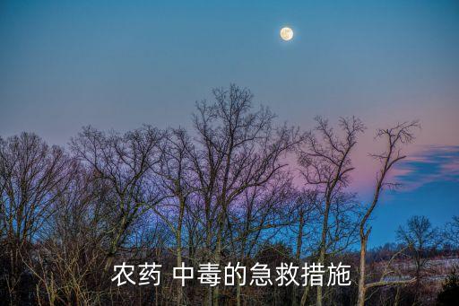  農藥 中毒的急救措施