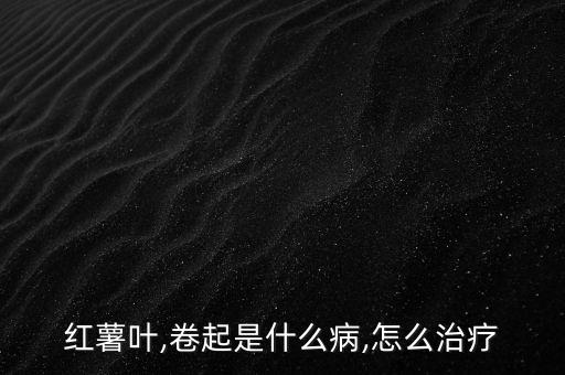 地瓜葉用的農(nóng)藥是什么藥,紫色地瓜葉是什么品種