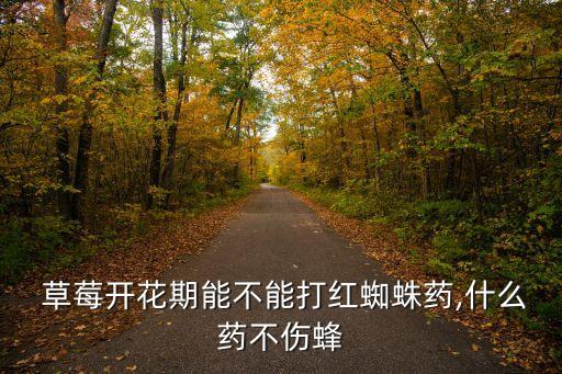 草莓灌根什么農(nóng)藥好,草莓病蟲害用什么農(nóng)藥