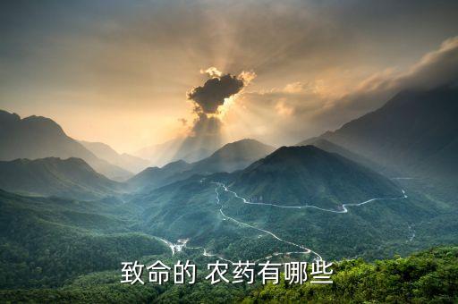 致命的 農藥有哪些