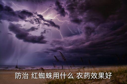 打紅蜘蛛的農(nóng)藥叫什么,紅蜘蛛小隊叫什么