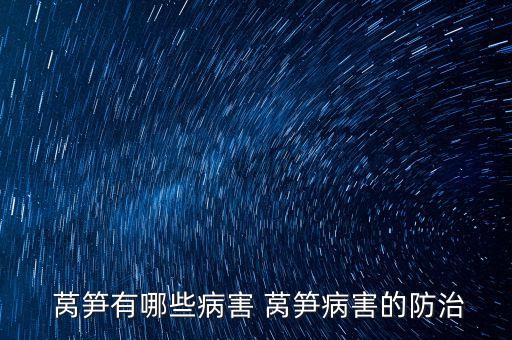  萵筍有哪些病害 萵筍病害的防治