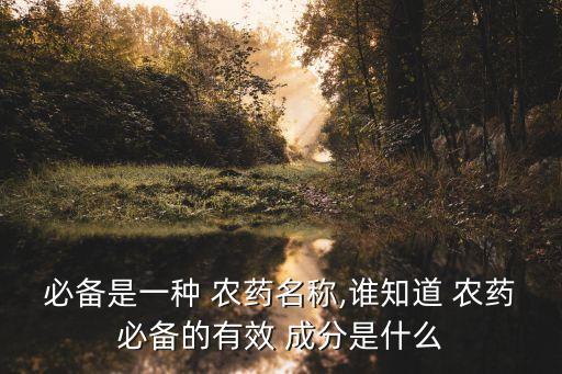 農藥的成分用什么方法容易記,農藥成分什么記