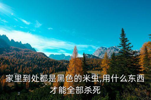 什么農藥能消滅米蟲蟲呢,植物長米蟲了用什么消滅