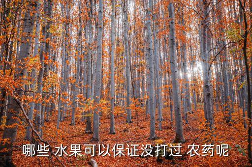 哪些 水果可以保證沒打過 農藥呢