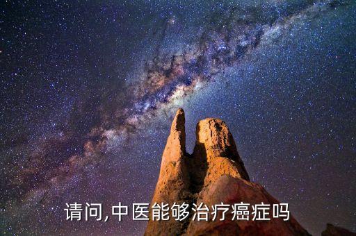 請問,中醫能夠治療癌癥嗎