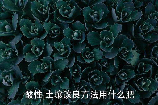 酸性土壤需要加什么農(nóng)藥