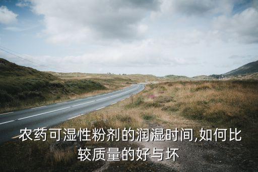  農(nóng)藥可濕性粉劑的潤(rùn)濕時(shí)間,如何比較質(zhì)量的好與壞