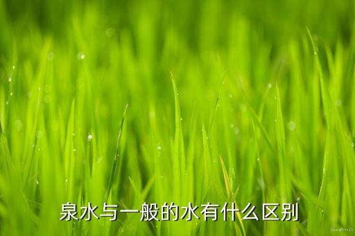  泉水與一般的水有什么區別