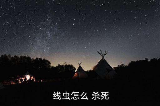 用什么農(nóng)藥灌根殺死地線(xiàn)蟲(chóng),什么農(nóng)藥可以殺死竹根