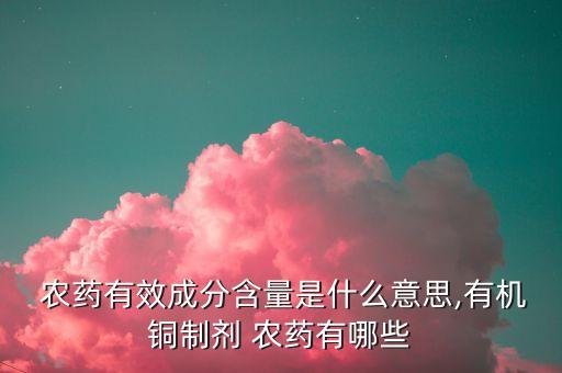 松脂酸銅是什么類型農藥