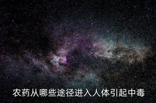 農藥可以通過什么污染食品