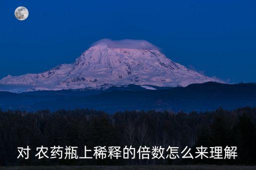 對 農藥瓶上稀釋的倍數怎么來理解