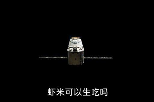  蝦米可以生吃嗎