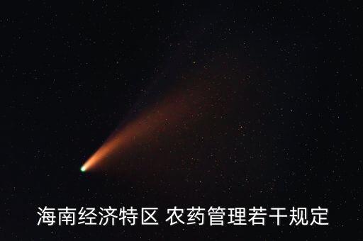 海南打農藥用什么憤頭,農藥進入海南需要什么手續